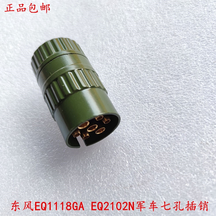 东风EQ1118GA EQ2102  EQ2102N军车DJ101七孔拖车插销头插座DJ102 - 图0