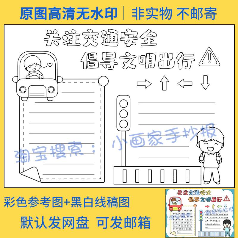 关注交通安全倡导文明出行手抄报模板校园伴我行黑白线描电子版a4-图0