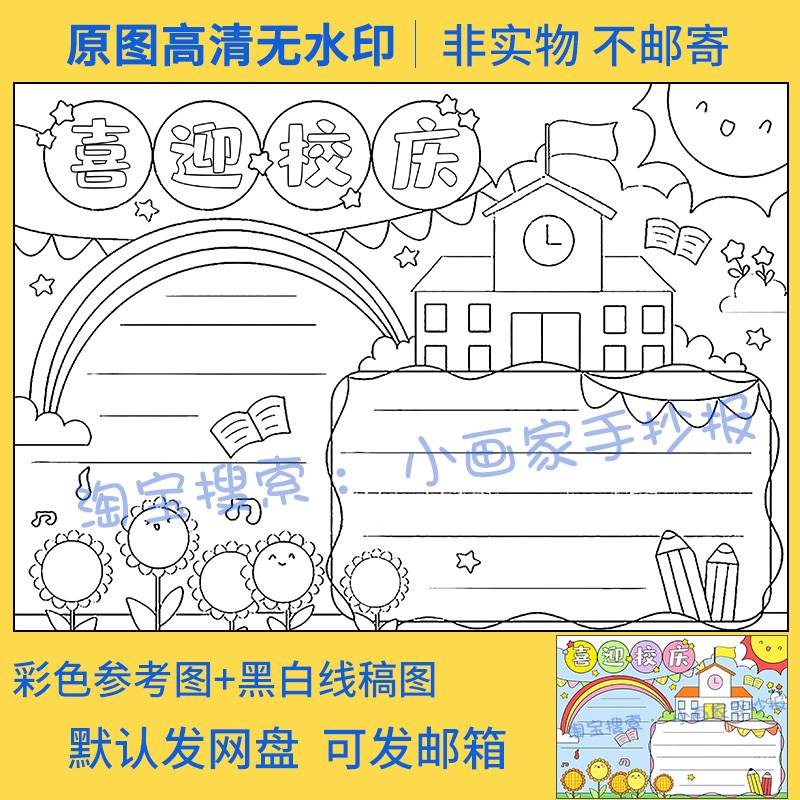 喜迎校庆手抄报模板电子版小学生欢度校园周年庆典建立成立线稿a4 - 图0