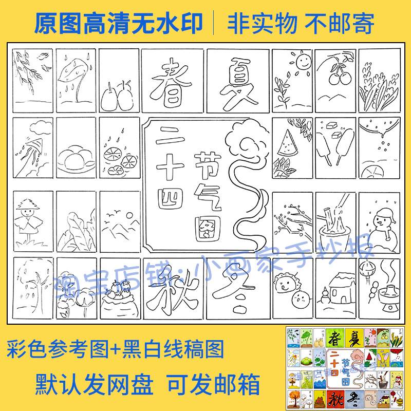 二十四节气小报24节气时节春夏秋冬四季手抄报模板涂色线稿儿童画 - 图0