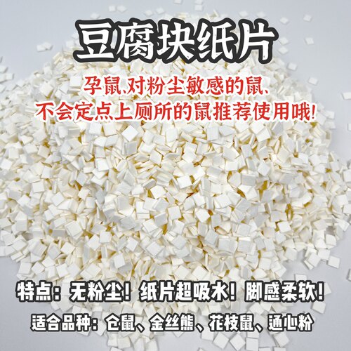 【一只笨鼠】仓鼠金丝熊花枝鼠豆腐块纸片垫料无尘 - 图2