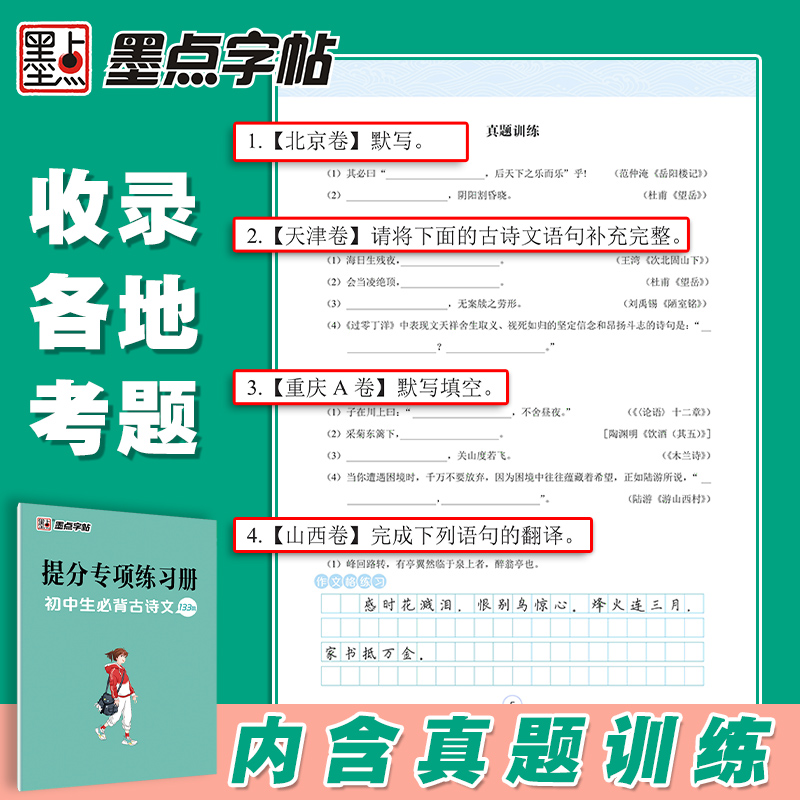 赠练习册】初中生必背古诗文133篇墨点提分字帖中小学文言文控笔训练荆霄鹏150书写教材实词钢笔中性笔铅笔田字格硬笔楷书临摹字帖-图3