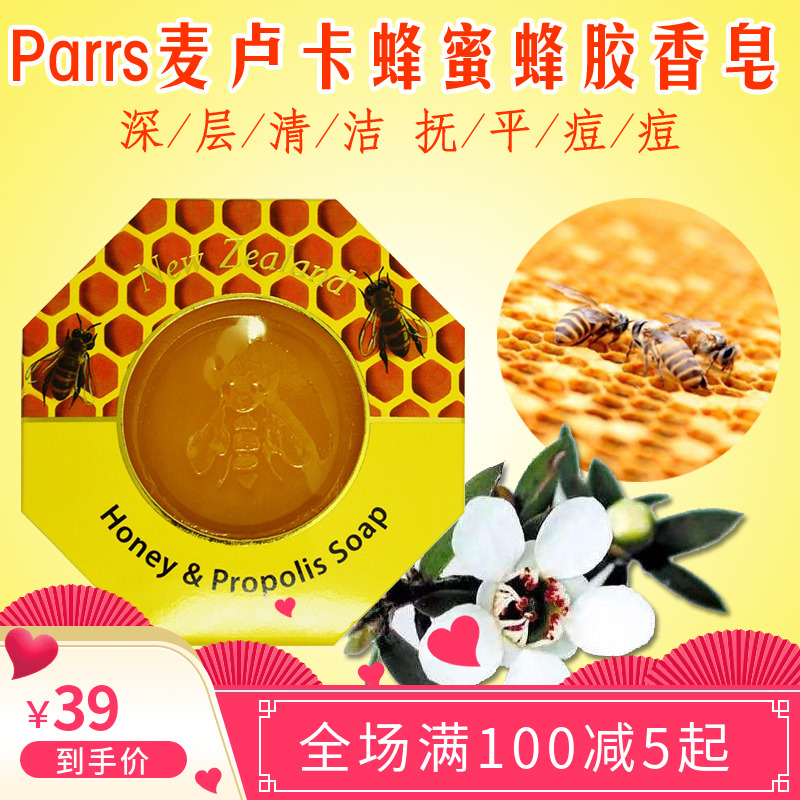 包郵紐西蘭Parrs帕氏麥盧卡蜂蜜蜂膠二合一香皂抗菌沐浴皁洗臉皁