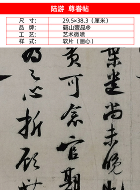 宋代陆游行书尊眷帖尺牍手札