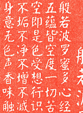 艺术微喷颜体楷书心经拓片