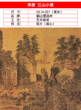 高清复制宋代李唐江山小景图