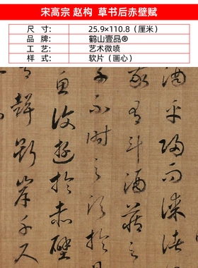 古代名家书法复制宋高宗赵构草书后赤壁赋艺术微喷教学临摹装饰画
