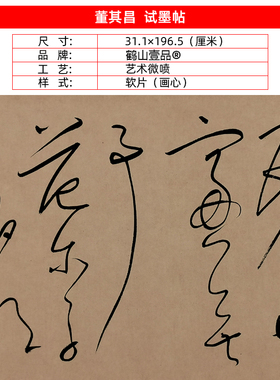高清复制董其昌草书试墨帖