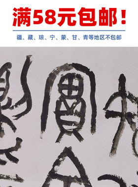 古代书法吴昌硕钟鼎文微喷临摹