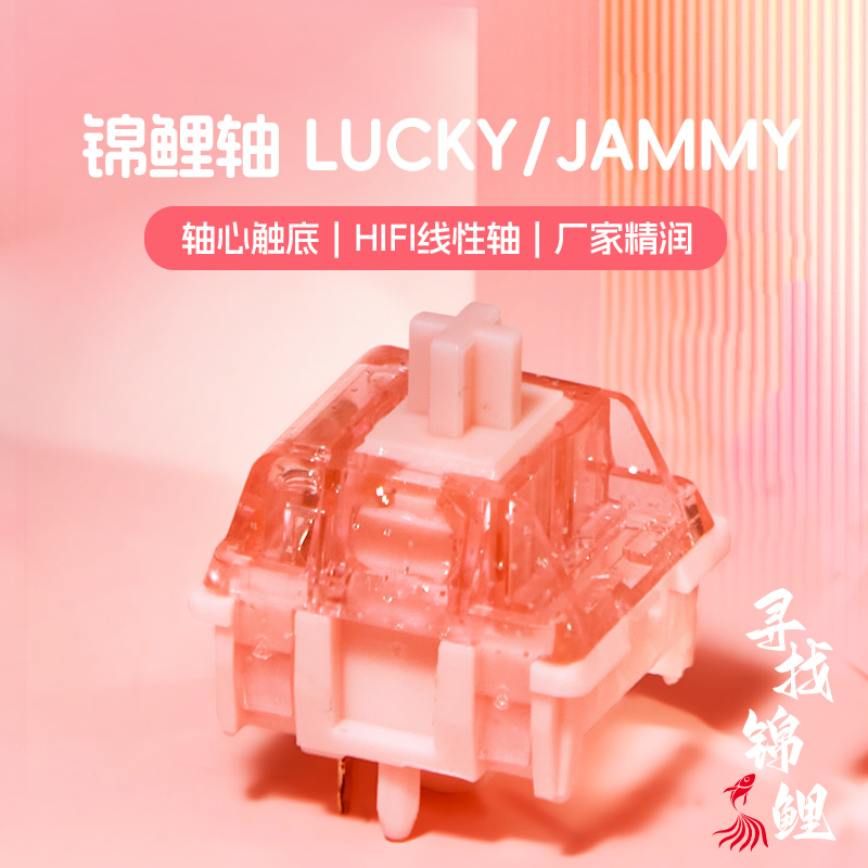 锦鲤轴LUCKY轴JAMMY轴机械键盘客制化HIFI轴锦云外设 - 图0