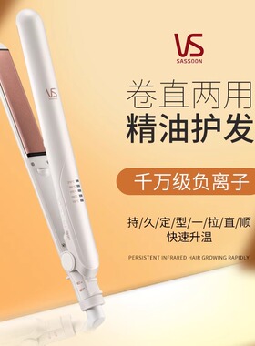 VS沙宣直卷两用夹板卷发棒