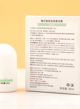 雅氏香氛走珠香体露30ml