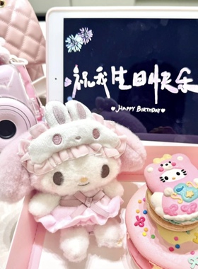 日本睡衣眼罩系列美乐蒂挂件可爱书包钥匙扣毛绒挂车饰品生日礼物