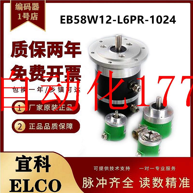 议价高精度高质量 宜科EB58W12R-L6PR-1024 光电旋转编码器 现货 - 图0