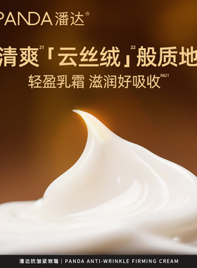 潘达玻色因抗皱紧致保湿霜