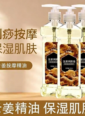 润肤油发热刮痧生姜精油按摩油