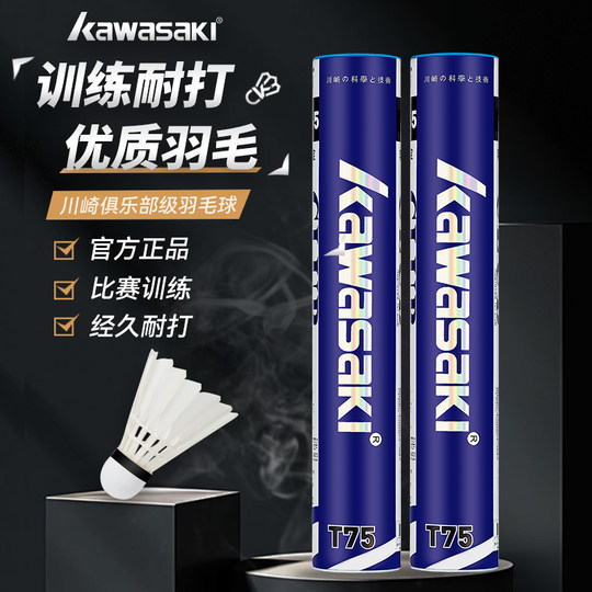 kawasaki川崎羽毛球T75鸭毛鹅毛训练球P65专业比赛稳定飞行耐打王
