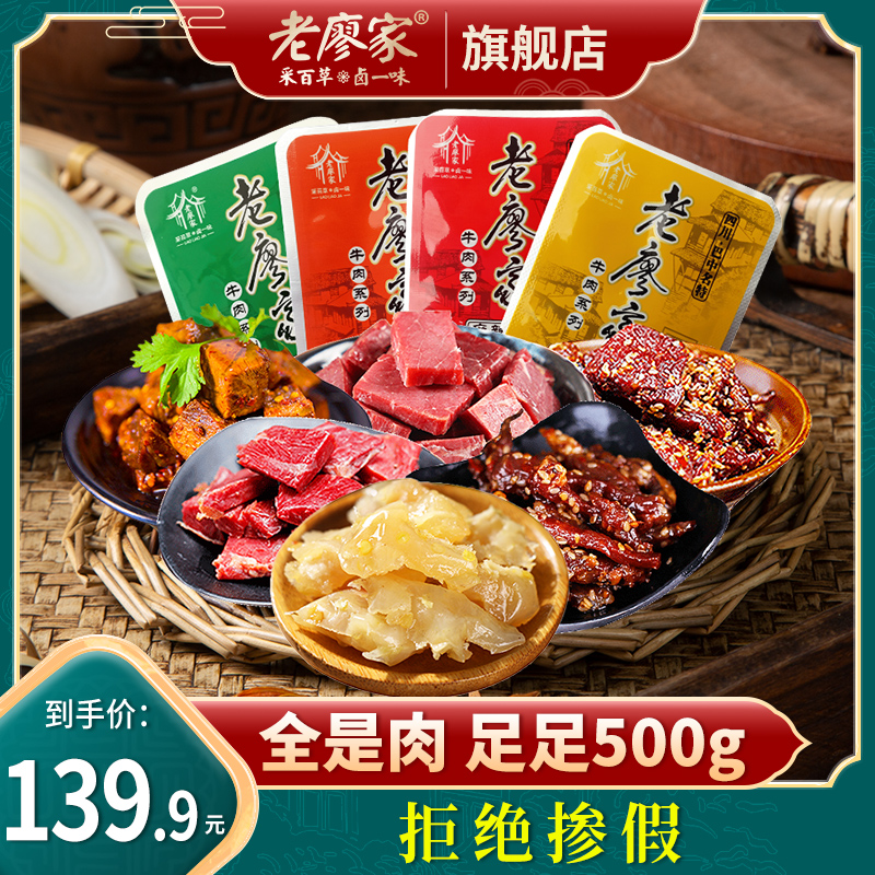 老廖家四川巴中特产什锦牛肉零食大礼包多口味混装500g休闲美食