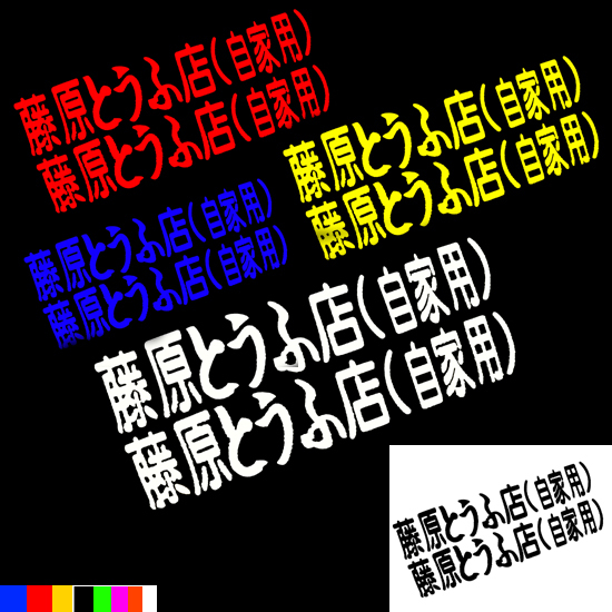 踏板摩托车装饰品助力车贴花个性藤原豆腐店自家用摩托车反光贴纸