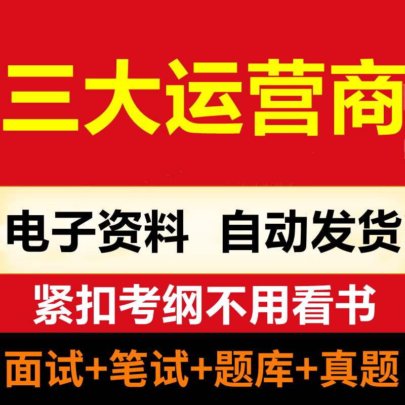 2024中国电信中国移动联通校园招聘考试笔试面试真题复习讲义题库 - 图2