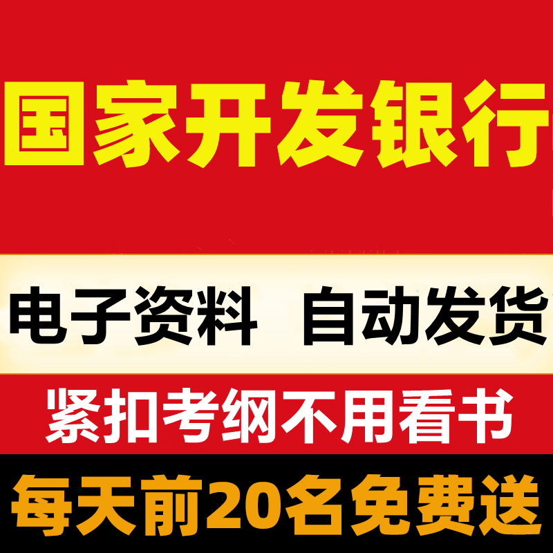 2024中国进出口农业发展国家开发银行招聘考试笔面试资料题库真题 - 图2