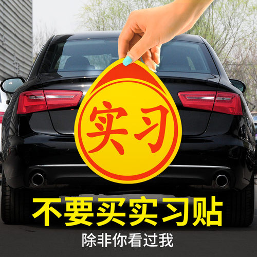 汽车用品车内饰大全实习女司机新手上路车贴纸标志磁反光个性创意 - 图3