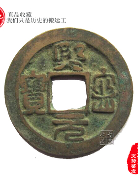 古泉园地 熙宁元宝 篆书 真书 短宁版小平钱短宁版 10枚起包老