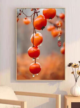 喜柿连连客厅装饰画柿柿如意餐厅壁画红红火火乔迁新居卧室床头画