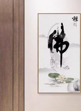 佛字玄关装饰画新中式禅意佛书法字画客厅挂画童子拜佛心经墙壁画