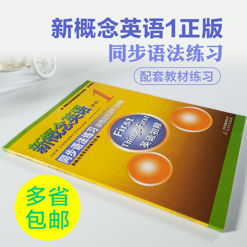 新概念英语1同步语法练习第一册英语初阶含参考答案英语教材新概念语法训练英语入门小学初中高中自学零基础语法配套辅导讲练测 - 图3