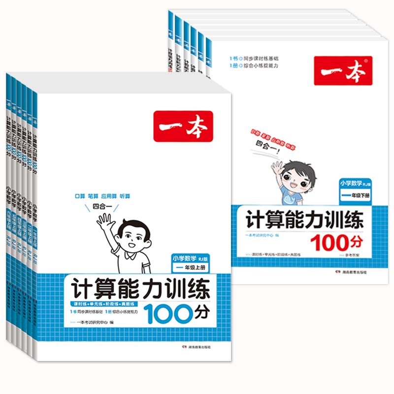 2024版一本小学数学思维计算能力训练100分口算天天练人教版一年级二年级三四五六年级上册下册应用题听笔算大通关能手小达人练习 - 图3