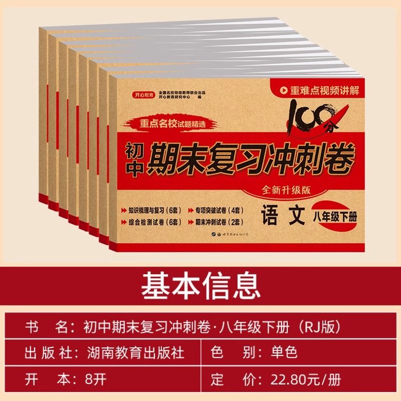 八年级上册下册试卷测试卷全套人教版 语文数学英语物理历史地理生物政治初二必刷真题卷初中期末复习冲刺卷8年级小四门卷子练习题 - 图0