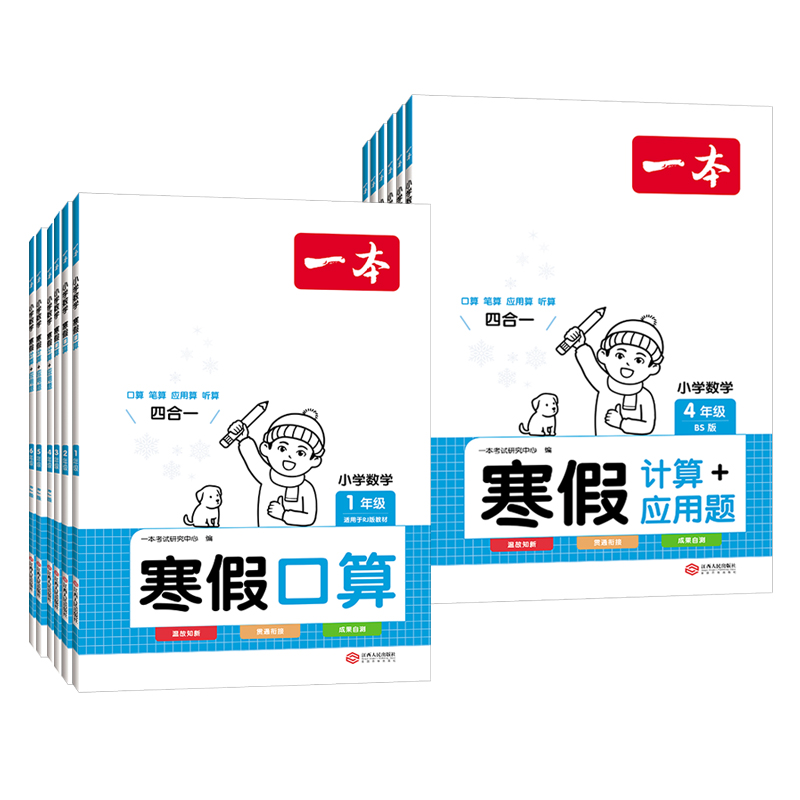 2024版一本小学数学寒假口算+计算+应用题寒假作业衔接一二三四五六年级思维专项训练人教版练习题预习复习册天天练能手小达人强化