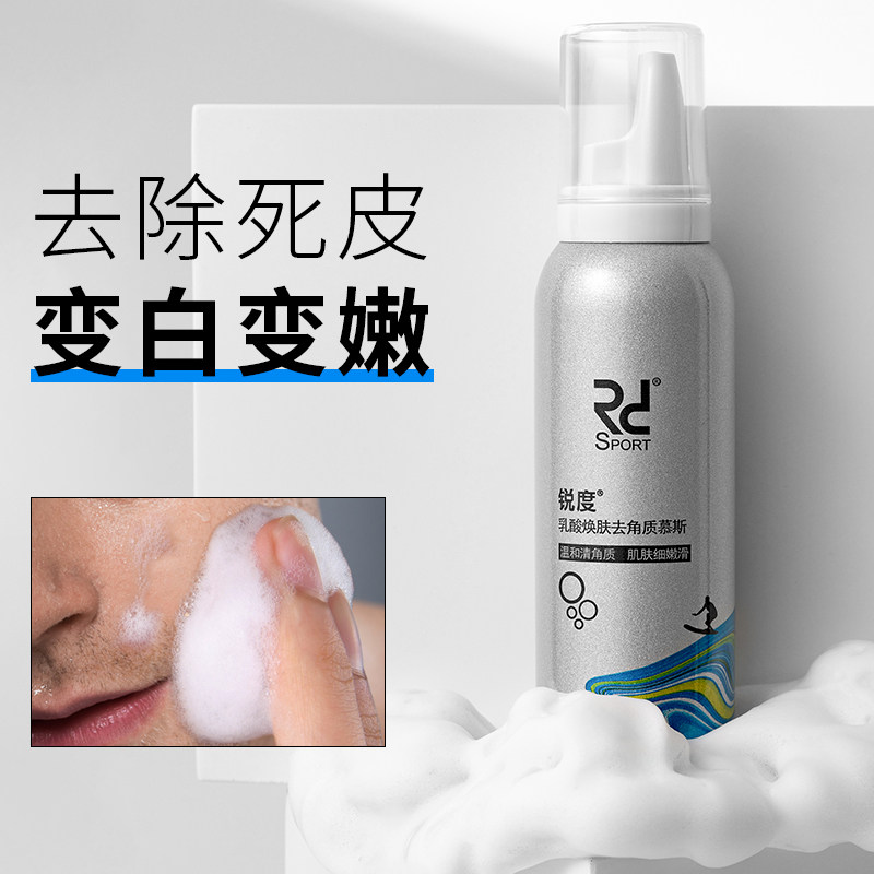 锐度男士去角质慕斯深层清洁螨虫 锐度中馥远面部磨砂/去角质