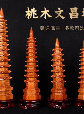 文昌塔摆件桃木九层11层十三层木质文昌塔木雕学生文昌塔书桌摆件