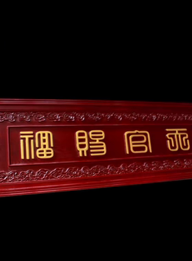 桃木篆体天官赐福中式红底金字