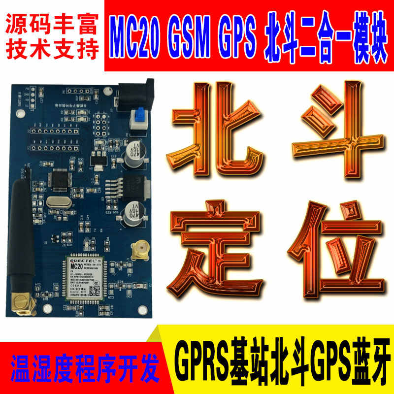 STM32开发板GSM基站/北斗GPS双模定位GPRS数据MC20二合一蓝牙模块 - 图3