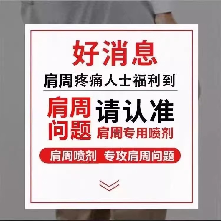 肩周炎特效药油肩周有积液肩膀酸痛肿胀手臂麻木肩胛骨缝抬臂困难 - 图1