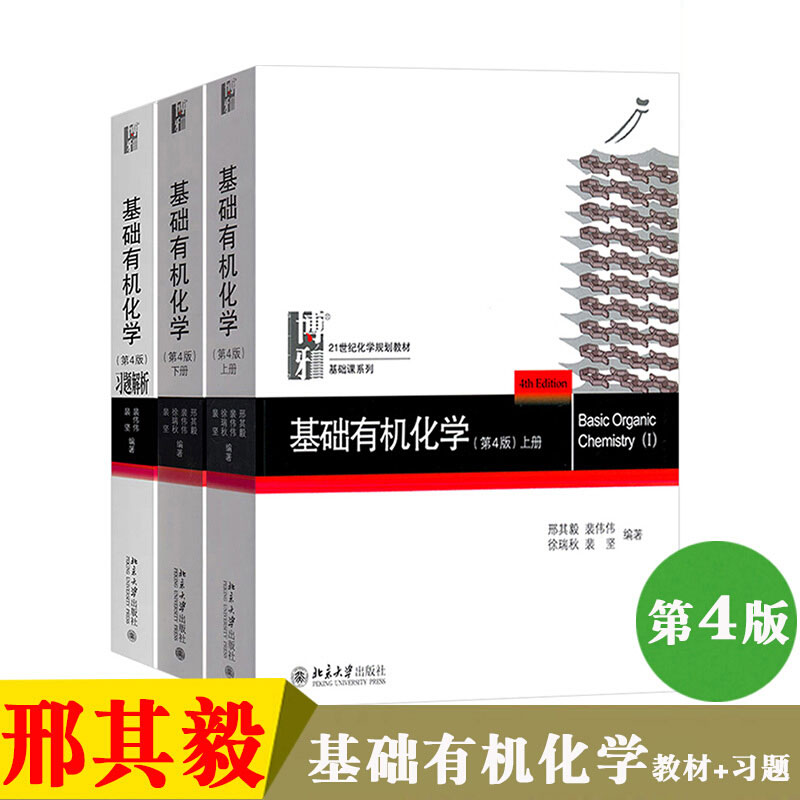 基础有机化学第4版上下册+习题解析共3册邢其毅基础课系列大学有机化学考研教材习题集解析化学奥赛辅导书北京大学旗舰店正版-图0