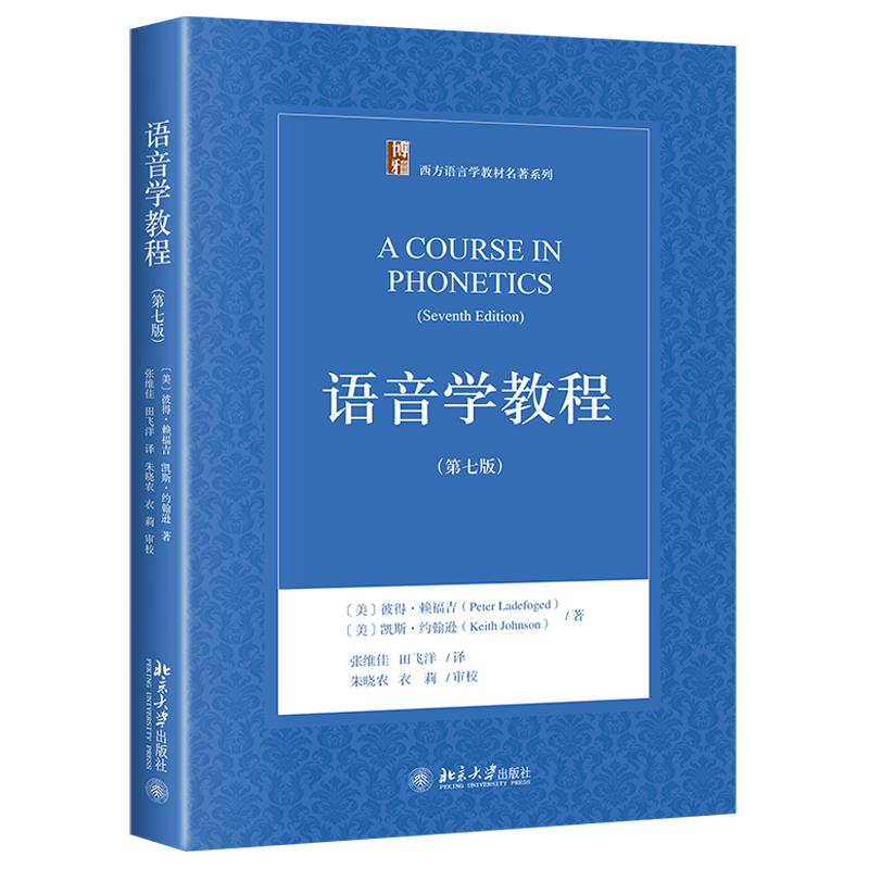 语音学教程第七版第7版中文版赖福吉/约翰逊北京大学出版社语音学入门经典教材初学者语音学教材发音实例三维语图发音动态-图3