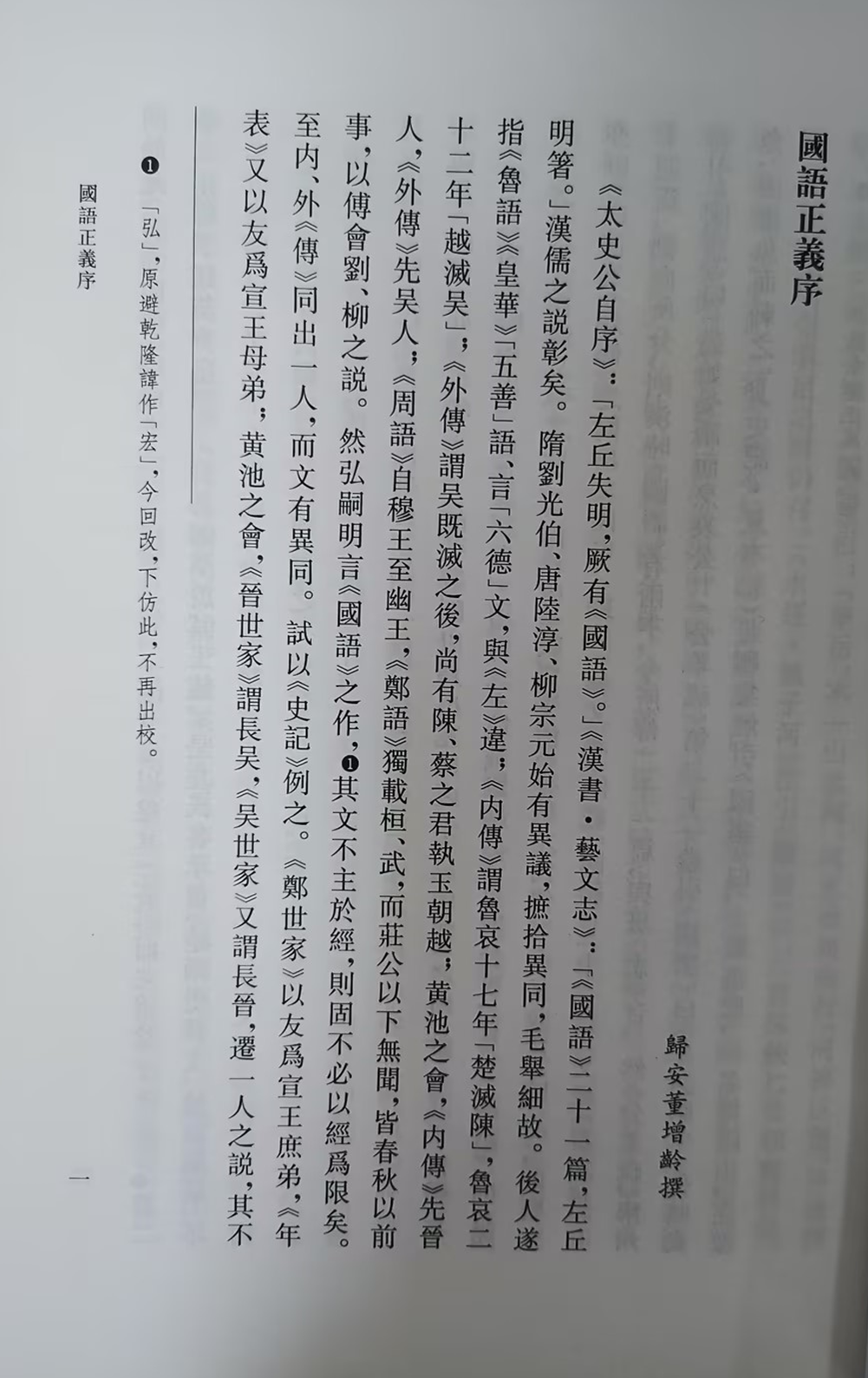 国语正义（上下册） 〔清〕董增龄 撰  北京大学《儒藏》编纂与研究中心 编  金晓东 校点 北京大学旗舰店正版 - 图0