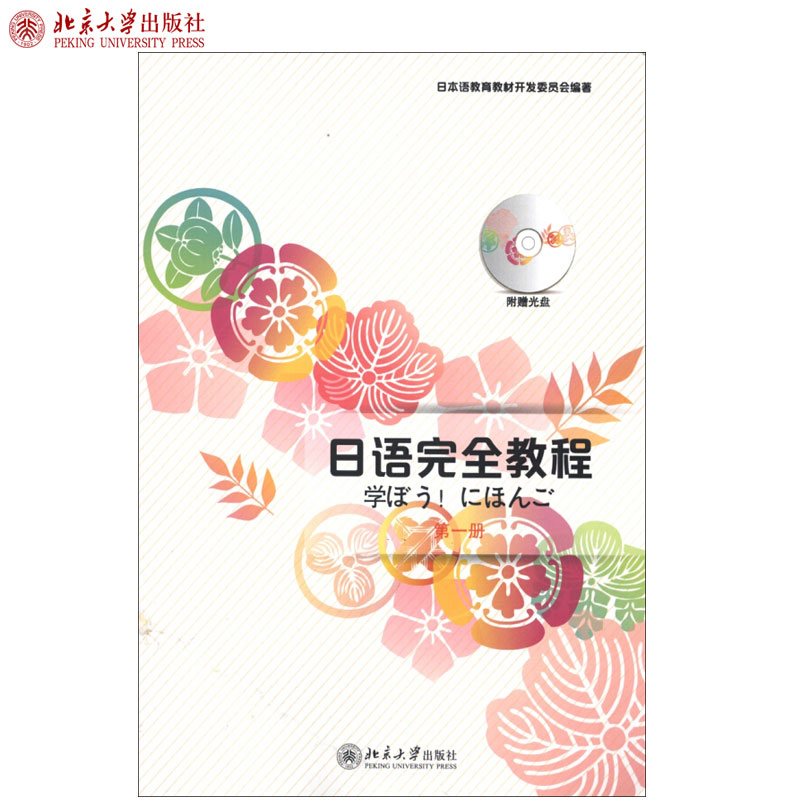 日语完全教程 第一册 共4册 教材+练习册+听力练习册+单词手册 日语入门 日语教材教程配套书课文录音单词手册 北京大学旗舰店正版 - 图1