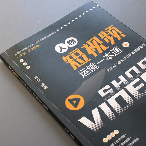 人物短视频运镜一本通：运镜入门+专题实战+后期美颜 木白 北京大学旗舰店正版 - 图2