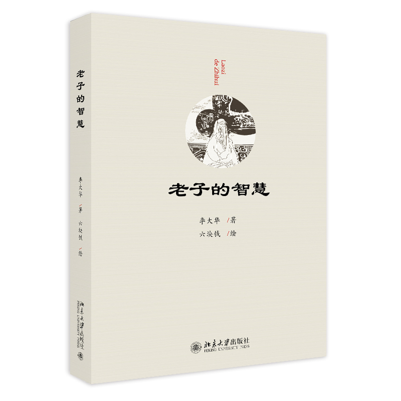 老子的智慧 李大华 中国哲学 老子的宇宙论与本体论 治国论思想方法 自知论 人与自然的关系 德性论 观的艺术 北京大学旗舰店正版 - 图0