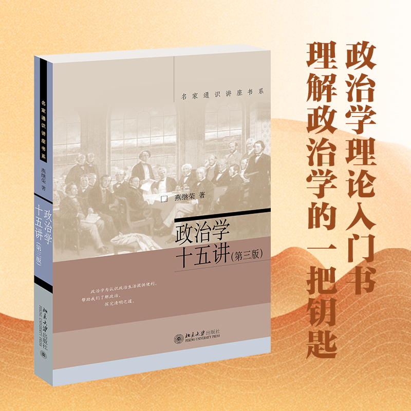 政治学十五讲 第三版 介绍政治学 政治分析原理 政治操作原理 介绍政治研究的多种视角 政治研究的历史与现状 北京大学旗舰店正版 - 图0