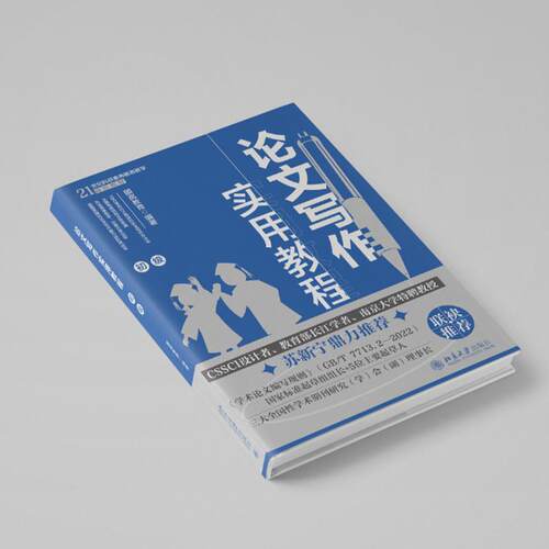 论文写作实用教程（初级） 国高教育 北京大学旗舰店正版 - 图1
