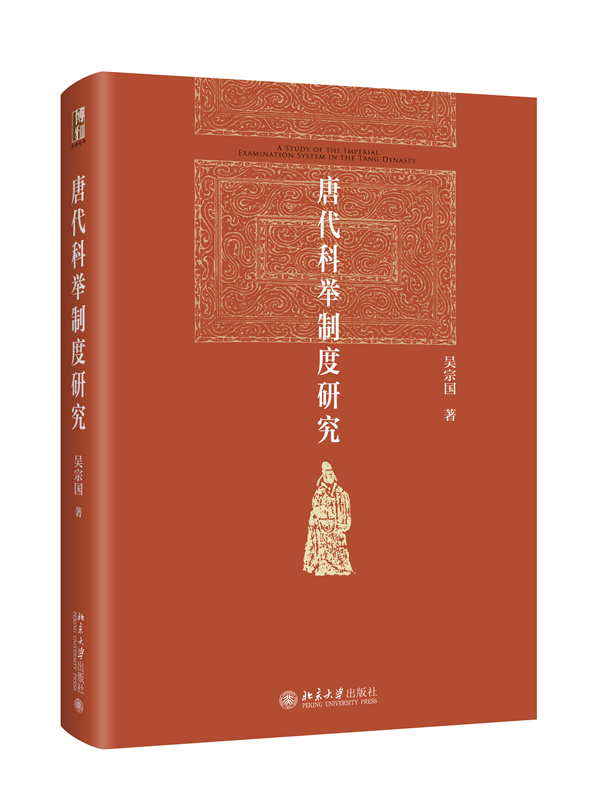 唐代科举制度研究 吴宗国 探讨进士科考试科目 学校与科举科举与社会等级再编制 科举制度的产生 录取标准变化博雅英华红皮书 - 图0