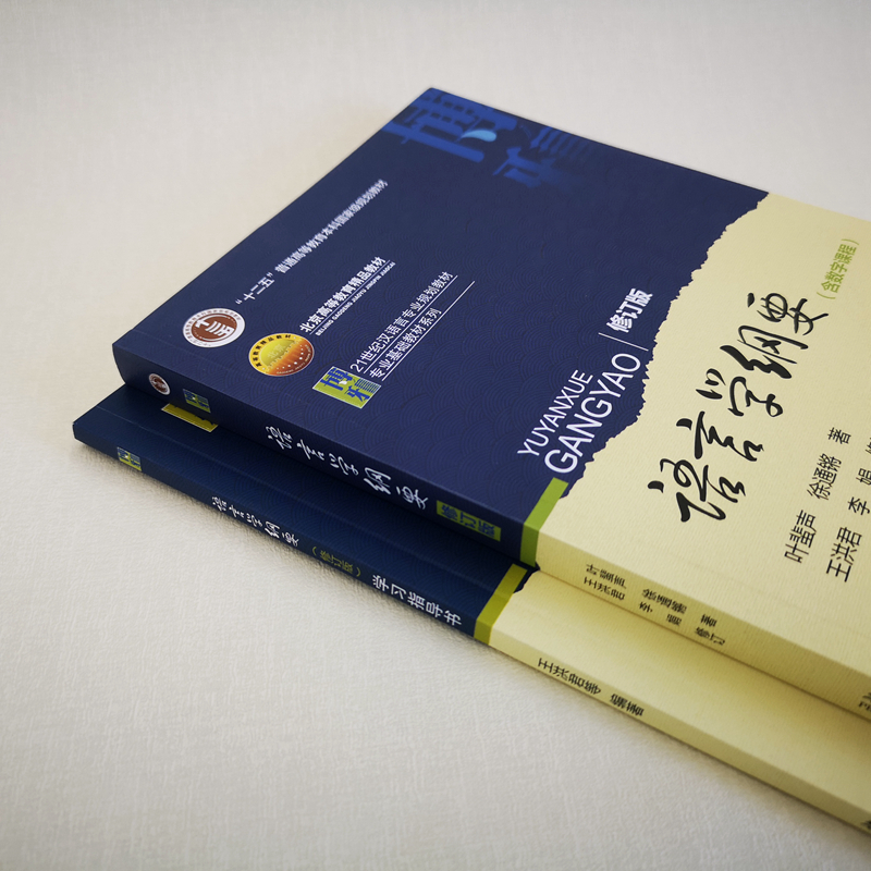 2本套 语言学纲要 含数字课程+学习指导书 叶蜚声 博雅语言学纲要教育考研辅导书教材 本科语言专业教程教科书 北京大学旗舰店正版 - 图1