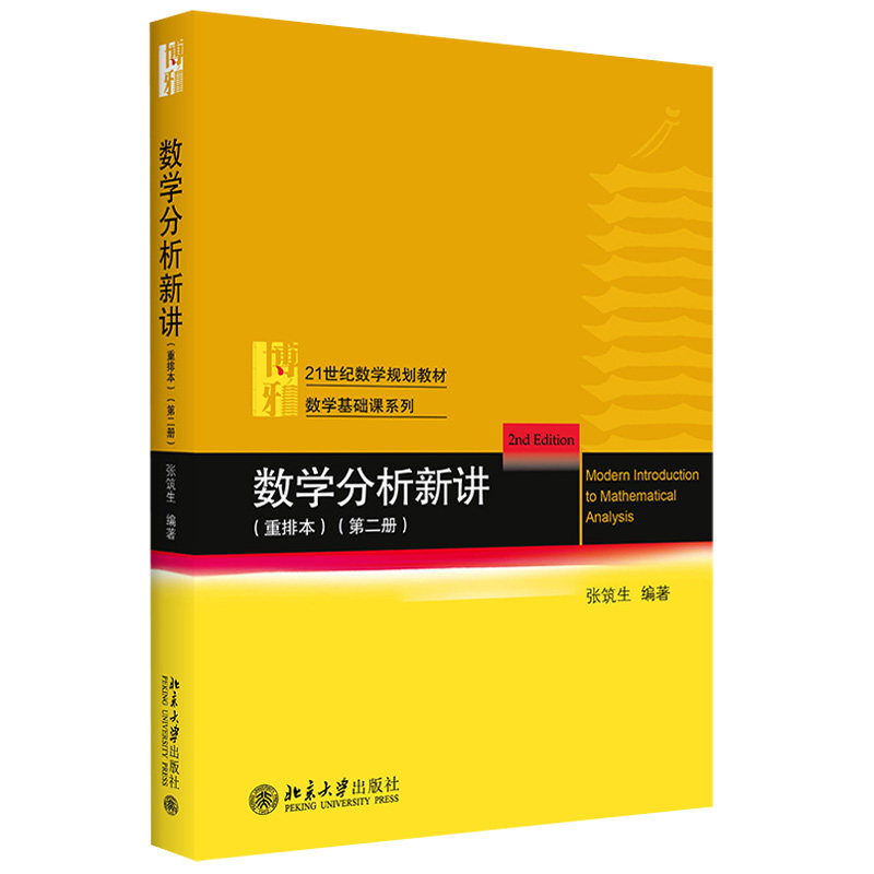 数学分析新讲重排本1-3共3册张筑生 数学基础课系列 数学分析新讲大学教材教程教科书 一元微积分初等微分方程 北京大学旗舰店正版,淘宝优惠券,粉丝福利购,淘宝优惠卷