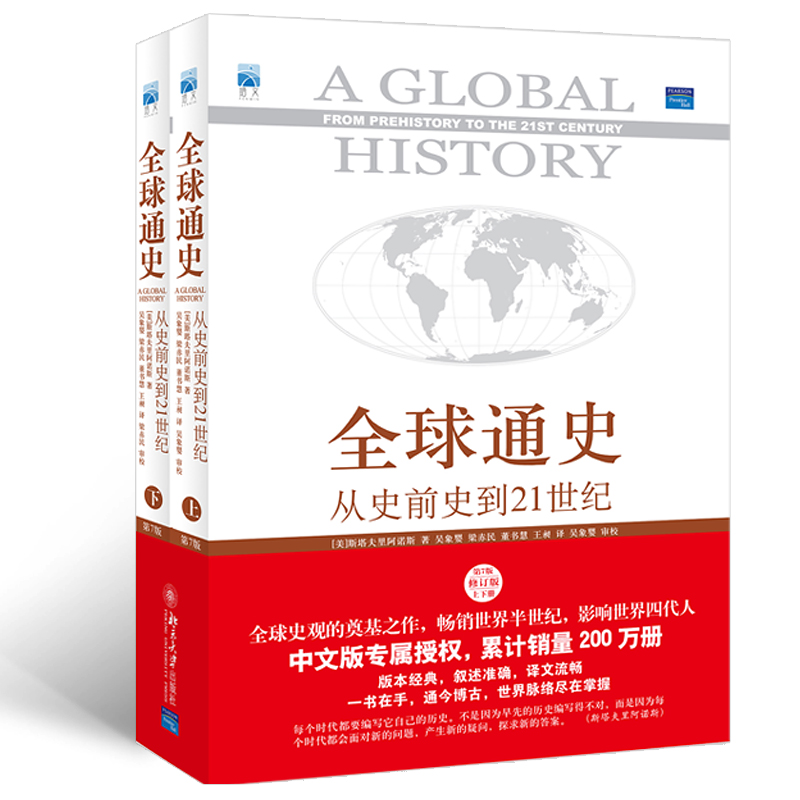 全球通史 从史前史到21世纪第7版第七版修订版中文版套装上下册 新增数百幅珍贵图片脉络清晰地图 世界史学书 北京大学旗舰店正版